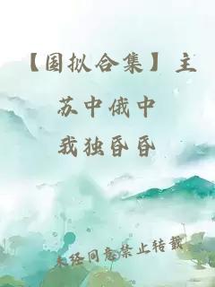 【國擬合集】主蘇中俄中