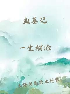 血墓記