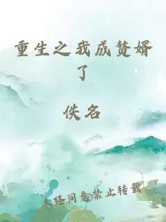 重生之我成贅婿了