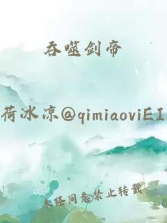 吞噬劍帝