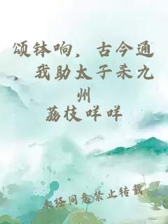 頌缽響，古今通，我助太子殺九州