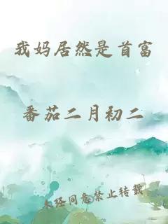 我媽居然是首富