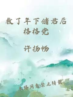 救了年下儲君后格格黨