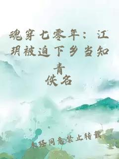 魂穿七零年：江玥被迫下鄉當知青