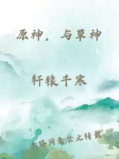 原神，與草神