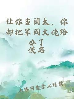 讓你當闊太，你卻把軍閥大佬給辦了