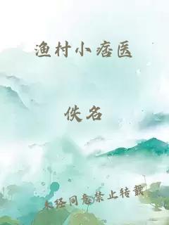 漁村小痞醫