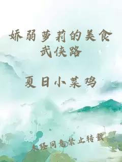 嬌弱蘿莉的美食武俠路