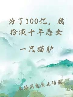 為了100億，我扮演十年惡女