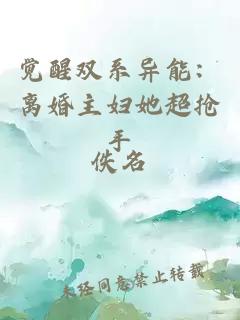 覺醒雙系異能：離婚主婦她超搶手
