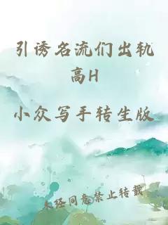 引誘名流們出軌高H
