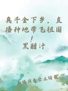 真千金下鄉，直播種地帶飛祖國！