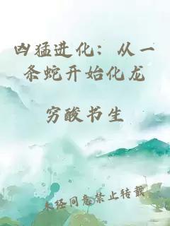兇猛進化：從一條蛇開始化龍