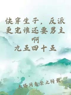 快穿生子，反派更寵誰還要男主啊