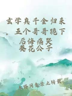 玄學真千金歸來，五個哥哥跪下后悔痛哭