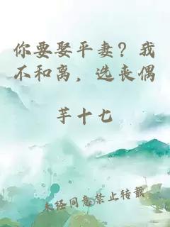 你要娶平妻？我不和離，選喪偶
