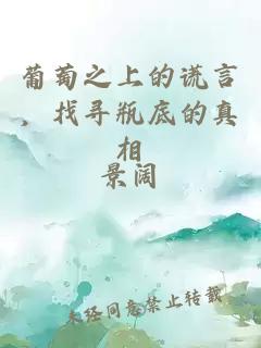 葡萄之上的謊言，找尋瓶底的真相