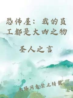 恐怖屋：我的員工都是大兇之物