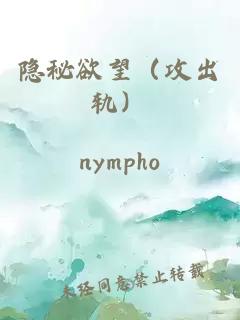 隱秘欲望（攻出軌）