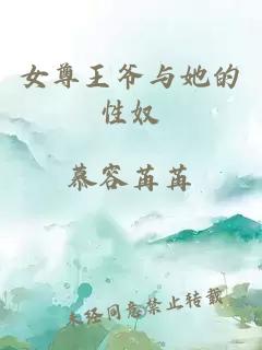女尊王爺與她的性奴