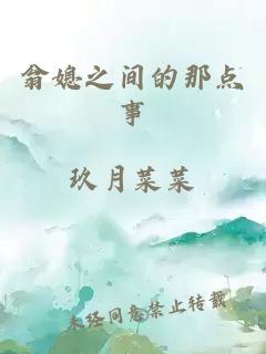翁媳之間的那點事