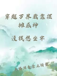穿越萬界我靠擺攤成神