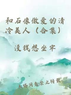 和石像做愛的清冷美人（合集）