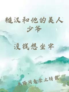 糙漢和他的美人少爺