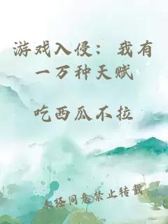 游戲入侵：我有一萬種天賦