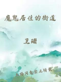 魔鬼居住的街道衛珊