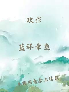 歡作
