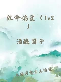 致命偏愛（1v2）