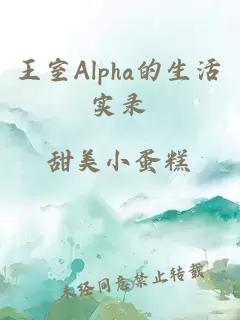 王室Alpha的生活實錄