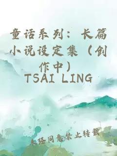 童話系列：長篇小說設定集（創作中）