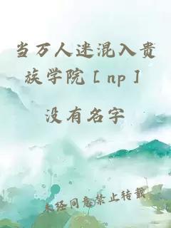 當萬人迷混入貴族學院［np］