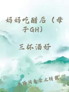媽媽吃醋后（母子GH）