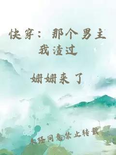 快穿：那個男主我渣過