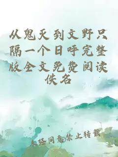 從鬼滅到文野只隔一個日呼完整版全文免費閱讀