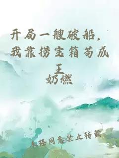 開局一艘破船，我靠撈寶箱茍成王