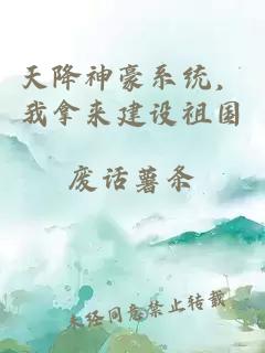 天降神豪系統，我拿來建設祖國