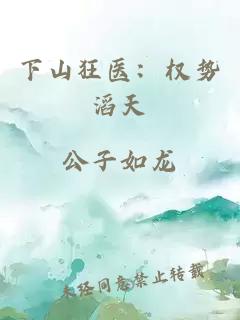 下山狂醫：權勢滔天