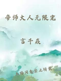 帝師大人無限寵