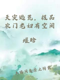 天災逃荒，極品農門老婦有空間