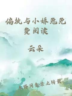 偏執與小嬌兔免費閱讀