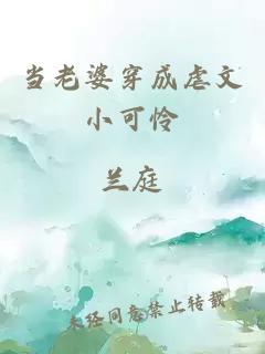 當老婆穿成虐文小可憐