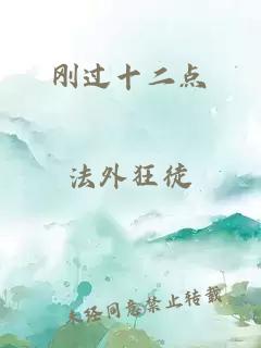 剛過十二點