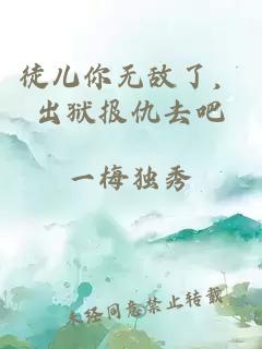徒兒你無敵了，出獄報仇去吧