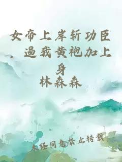 女帝上岸斬功臣，逼我黃袍加上身