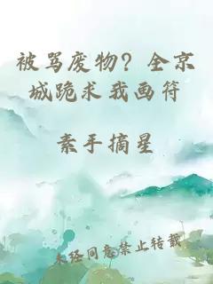 被罵廢物？全京城跪求我畫符