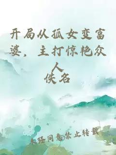 開局從孤女變富婆，主打驚艷眾人